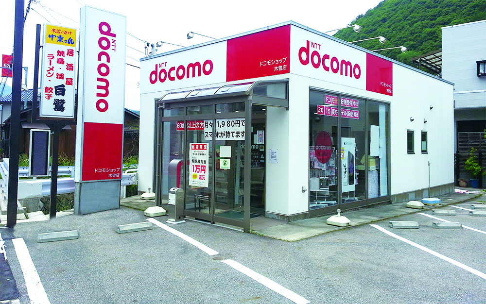 ドコモショップ　木曽店